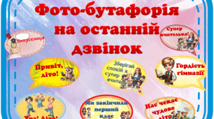 Фотобутафорія на останній дзвінок