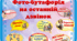 Фотобутафорія на останній дзвінок