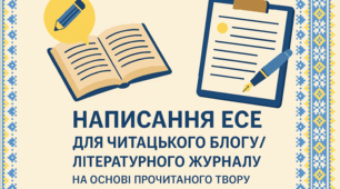 Урок розвитку мовлення №4. (ПИСЬМОВО). Написання есе для читацького блогу / літературного журналу на основі прочитаного твору