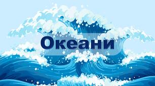 7 клас. Комплексна діагностувальна робота № 7 з теми "Закономірності формування природи океанів"_ 2 варіант