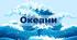 7 клас. Комплексна діагностувальна робота № 7 з теми "Закономірності формування природи океанів"_ 2 варіант