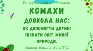 Консультація для батьків «Комахи довкола нас: як допомогти дитині пізнати світ живої природи»