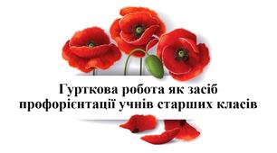 Гурткова робота як засіб профорієнтації учнів старших класів