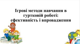 Ігрові методи навчання в гуртковій роботі: ефективність і впровадження