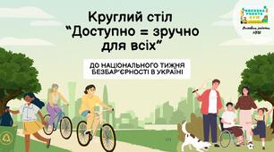 Презентація до тижня безбарєрності "Доступно=зручно для всіх"