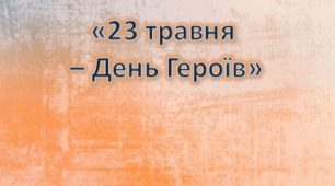 Консультація для батьків  «23 травня  – День Героїв»