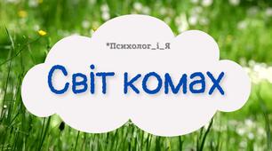 дидактична вправа "Світ комах"