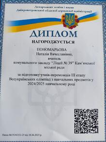  За підготовку учнів-переможців ІІІ етапу Всеукраїнських олімпіад 18.04.2025 р.