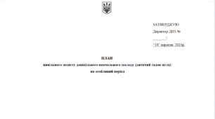 ПЛАН цивільного захисту дошкільного навчального закладу (дитячий садок-ясла) на особливий період