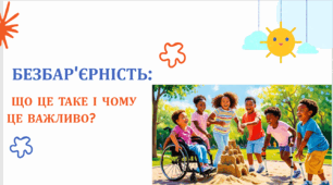 Безбар’єрність