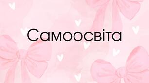 Самоосвіта вихователя "Дошкільник у світі економіки"