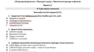 Підсумкова контрольна робота (ГР 3-4) «Літературний детектив», «Пригоди і гумор», «Фантастичні пригоди та фентезі»