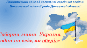 «День Соборності України» + Акція "Даруємо тепло сердець" 2026 Онлайн/очно