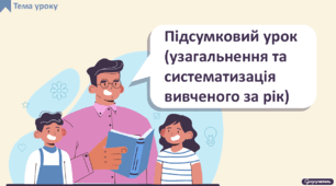 Підсумковий урок (узагальнення та систематизація вивченого за рік - 7 клас)