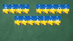 Розтяжка "День Героя України"