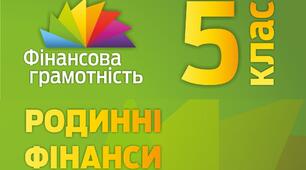Комплексна контрольна робота з фінансової грамотності. 5 клас