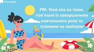 РМ. Усне есе на теми, пов’язані із завершенням навчального року та планами на канікули