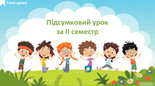 Підсумковий урок за ІІ семестр