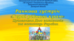 Ранкова зустріч «Герої рідного краю» Присвячена Дню захисників та захисниць України 2026