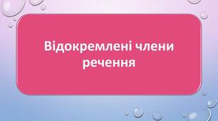 Контрольна робота №4. Речення з відокремленими членами. Повторення вивченого