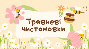 Травневі чистомовки