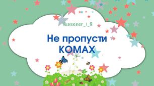 дидактична гра "Не пропусти комаху" (відео)