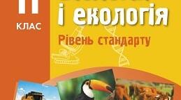 Календарно – тематичне панування з біології та  екології 11 клас. Рівень стандарту.