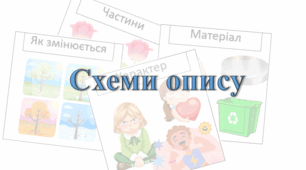 Схеми опису