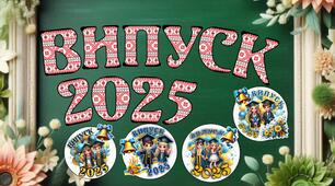 ВИПУСК 2025