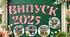ВИПУСК 2025