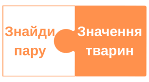 Знайди пару. Значення тварин