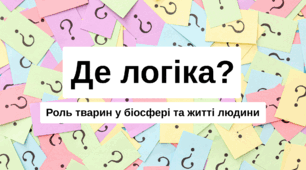 "Де логіка?" Роль тварин у біосфері та житті людини.