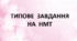 Типи односкладних речень. Варіант 4 (Типове завдання на НМТ)
