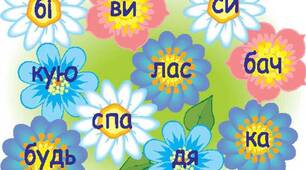 Урок навчання грамоти 1 клас "Ввічливі слова. Варвара Гринько "Рідна мова". Анатолій Костецький "Як зробити день веселим"."