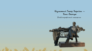 Улас Самчук