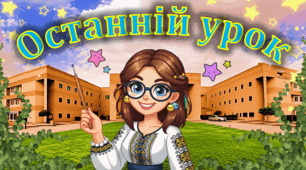 Інтерактивна анімована презентація-гра до Останнього уроку, Останній дзвоник 2026, Презентація + Дерево мрій