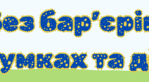 Розтяжка "Без бар'єрів в думках та діях "