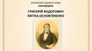 ЛІТЕРАТУРА РІДНОГО КРАЮ. Харківщина. Григорій Федорович Квітка-Основ'яненко.