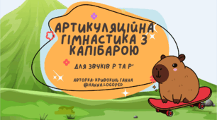 Артикуляційна гімнастика з капібарою для звуків Р та Рь