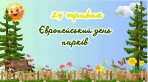 24 травня-Європейський день парків.