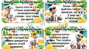 Передбачення на літні канікули від крутого гусака для дітей (для друку)