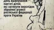 Голоси дітей: Пам'ятаємо. Не забудемо. Продовжуємо боротись.