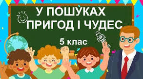  Контрольна робота №5. У пошуках пригод і чудес(В.Нестайко,З.Мензатюк).