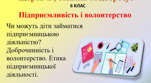 5.3 Підприємливість і волонтерство
