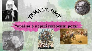 Тема 27. НМТ. Україна в перші повоєнні роки