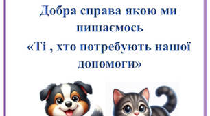 Добра справа «Ті , хто потребують нашої допомоги». Робота рою молодшої вікової групи військово-патріотичної дитячо-юнацької гри "Сокіл("Джура")"