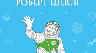 Роберт Шеклі "Запах думок" 6 клас НУШ