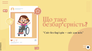 Виховна година-тренінг "Що таке безбар'єрність?"