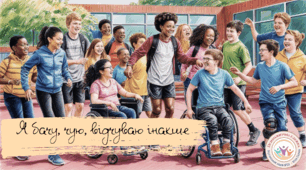 Інтерактивне заняття "Я бачу, чую, відчуваю інакше" до місячника безбар'єрності