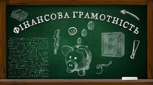 Фінансова грамотність. Задачі.
